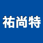 祐尚特有限公司,新北市不銹鋼不銹鋼,不銹鋼欄杆,不銹鋼門窗,不銹鋼板
