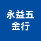 永益五金行,澎湖縣建築五金五金配件,建築,建築工程,鐵工五金