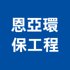 恩亞環保工程有限公司,環保工程景觀工程,道路工程,工程告示牌,油漆工程