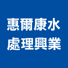 惠爾康水處理興業有限公司,地下水地下室,地下室防水,下水道,地下連續壁
