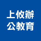上攸辦公教育有限公司,台中市課桌椅石桌椅,桌椅,休閒桌椅,餐桌椅
