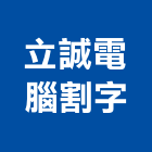 立誠電腦割字工作室,台中市布條廣告帆布條,布條旗幟,快速布條,旗幟布條