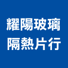 耀陽玻璃隔熱片行,fsk隔熱紙大樓隔熱紙,玻璃隔熱紙,汽車隔熱紙,建築隔熱紙