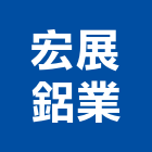 宏展鋁業有限公司,台中市氣密窗氣密隔音窗,氣密,隔音氣密窗,氣密門