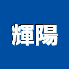 輝陽實業有限公司,台北市大樓清潔清潔服務,大樓隔熱紙,交屋清潔,清潔劑
