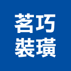 茗巧裝璜有限公司,台中市店面店面玻璃門,店面伸縮帆,不銹鋼店面,店面門