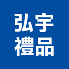 弘宇禮品有限公司,新北市獎牌壓克力獎牌