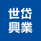 世岱興業股份有限公司,紫銅