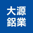 大源鋁業股份有限公司,金屬板牆金屬帷幕,金屬建材,金屬鐵件,金屬天花