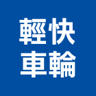 輕快車輪股份有限公司,迷你堆高機電動堆高機,推高機,迷你電梯,迷你梯