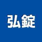 弘錠企業有限公司,滑軌滾珠滑軌,傢俱滑軌,五金滑軌,廚具滑軌
