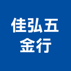 佳弘五金行,台中市用品