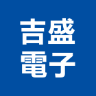 吉盛電子有限公司,搖控器捲門遙控器,捲門搖控器,天車遙控器,數位溫控器