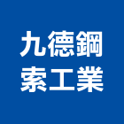 九德鋼索工業股份有限公司,高雄鋼索鋼索夾,鋼索吊車,不銹鋼索具,鋼索五金
