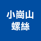 小崗山螺絲股份有限公司,自鑽螺絲自攻螺絲,基礎螺絲,膨脹螺絲,螺絲五金