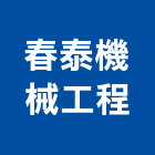 春泰機械工程有限公司,機械工機械設備,機械停車,機械五金,重機械