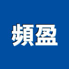 頻盈企業有限公司,新北市網版印刷印刷,數位印刷,印刷機,網版