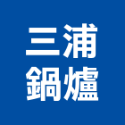 三浦鍋爐股份有限公司,台北鍋爐水處理劑鍋爐水處理劑