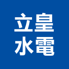 立皇水電工程行,台中水電五金五金配件,建築五金,鐵工五金,裝潢五金