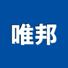 唯邦企業有限公司,台北控制器材器材,交通器材,防器材,安衛器材