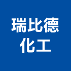 瑞比德化工有限公司,新北樹脂樹脂地板,樹脂,樹脂砂漿,樹脂鋼板
