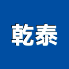 乾泰工程行,基隆市樓梯樓梯木,樓梯石板,鷹架樓梯,樓梯昇降椅