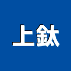 上鈦企業有限公司,五金工具五金配件,建築五金,鐵工五金,裝潢五金