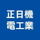 正日機電工業股份有限公司,停車塔停車場,停車設備,停車,停車場標線