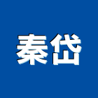 秦岱股份有限公司,工業用工業天車,工業鋁擠型,工業擠型,工業電扇