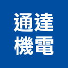 通達機電有限公司,面板門面板,觸控面板,電梯控制面板,印刷面板