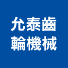 允泰齒輪機械股份有限公司,台中機械設備衛浴設備,泳池設備,停車設備,設備