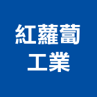 紅蘿蔔工業股份有限公司,簾軌