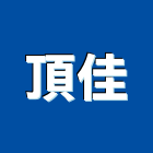 頂佳企業有限公司,新北市獎牌壓克力獎牌