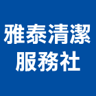 雅泰清潔服務社,招牌清洗外牆清洗,廣告招牌,水塔清洗,清洗