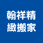 翰祥精緻搬家公司,機械搬移機械設備,機械停車,機械五金,重機械