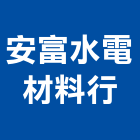 安富水電材料行,電材料水電材料,保溫材料,鋁門窗材料,材料