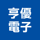 亨優電子股份有限公司,高雄電子零件五金零件,電梯零件,吊車零件,汽車零件