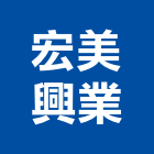 宏美興業有限公司,橡膠地塑膠地板,橡膠地板,橡膠地磚,橡膠地墊