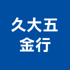 久大五金行,嘉義不銹鋼門窗門窗,塑鋼門窗,南亞塑鋼門窗,不銹鋼門窗