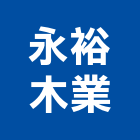 永裕木業有限公司,組合木材木材,組合房屋,木材加工,木材行