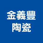金義豐陶瓷有限公司,防災瓦
