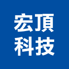 宏頂科技股份有限公司,感應卡感應卡,感應燈,感應讀卡機,自動感應燈