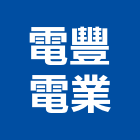 電豐電業有限公司,太平洋電線電線電纜,電線桿,電線管配件,電線材料