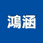 鴻涵企業有限公司,純水中央純水,工業純水,逆滲透純水,純水處理工程