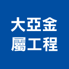 大亞金屬工程有限公司,花蓮縣木屋活動木屋,組合木屋,鋼構小木屋,鋼構木屋