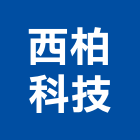 西柏科技股份有限公司,新北市lcd集合指示燈工程警示燈,指示燈,alc板,出口標示燈