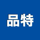 品特實業有限公司,儀器面板面板,測量儀器,儀器設備,儀器箱