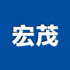 宏茂企業行,搭建廣告牌樓搭建,網室搭建,鐵皮屋搭建