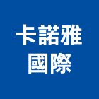 卡諾雅國際有限公司,新北市餐桌家具餐桌,餐桌腳,大理石餐桌,餐桌椅