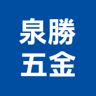 泉勝五金有限公司,台北五金零件五金零件,電梯零件,吊車零件,汽車零件